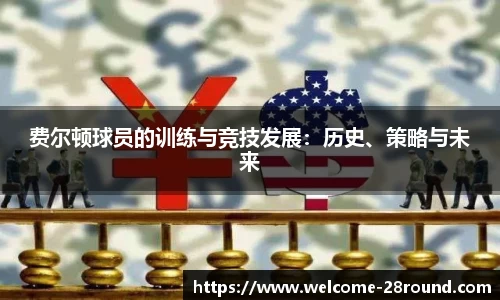 费尔顿球员的训练与竞技发展：历史、策略与未来
