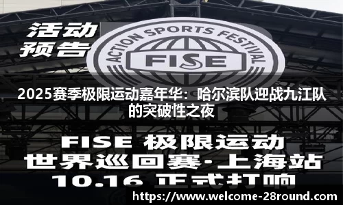2025赛季极限运动嘉年华：哈尔滨队迎战九江队的突破性之夜