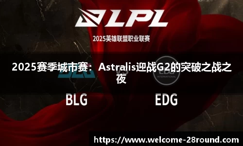 2025赛季城市赛：Astralis迎战G2的突破之战之夜