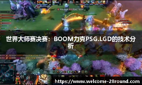 世界大师赛决赛：BOOM力克PSG.LGD的技术分析