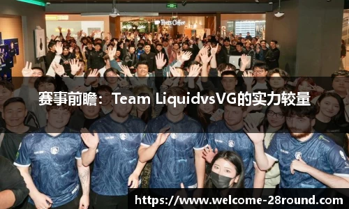 赛事前瞻：Team LiquidvsVG的实力较量