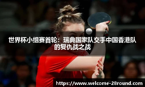 世界杯小组赛首轮：瑞典国家队交手中国香港队的复仇战之战