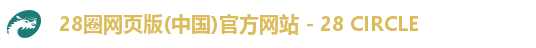 28圈网页版(中国)官方网站 - 28 CIRCLE